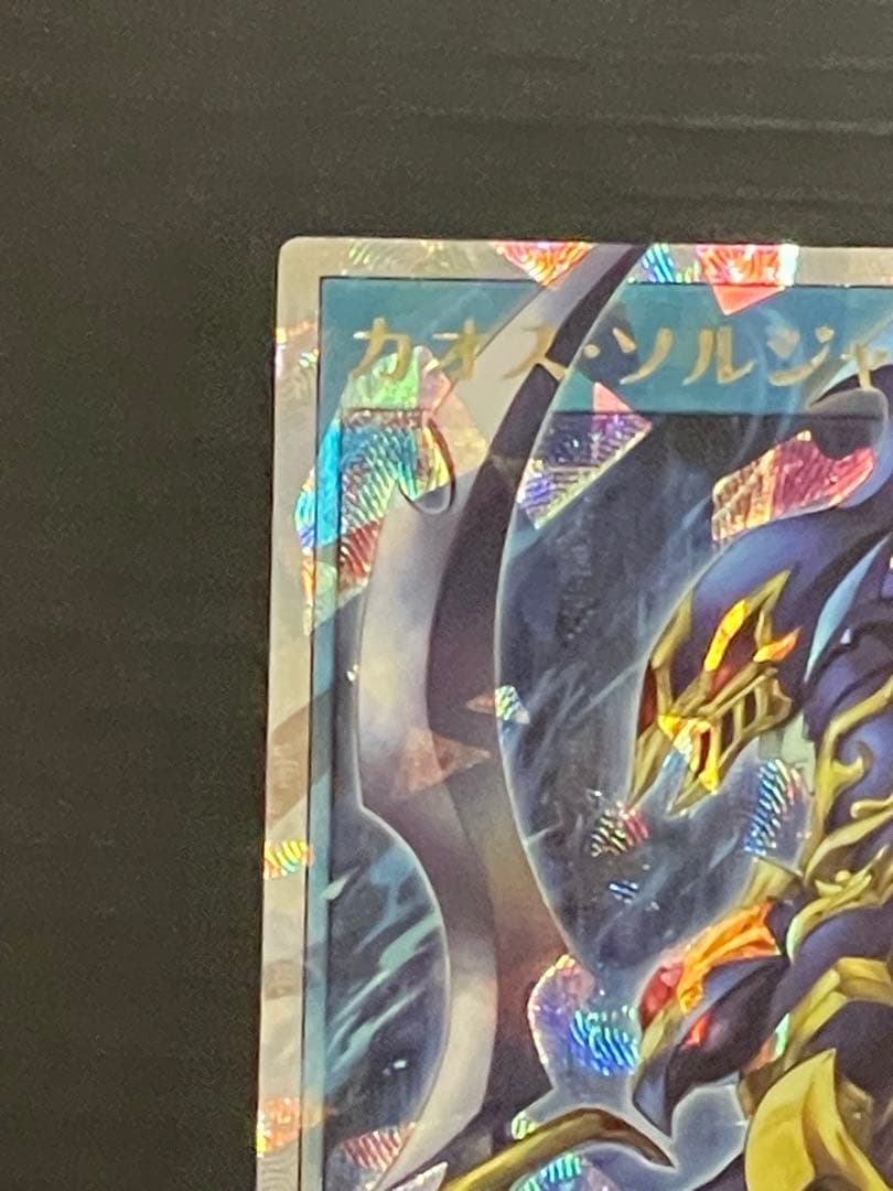 S*v様 遊戯王ラッシュデュエル　カオスソルジャー　オーバラッシュレア　（五つ目