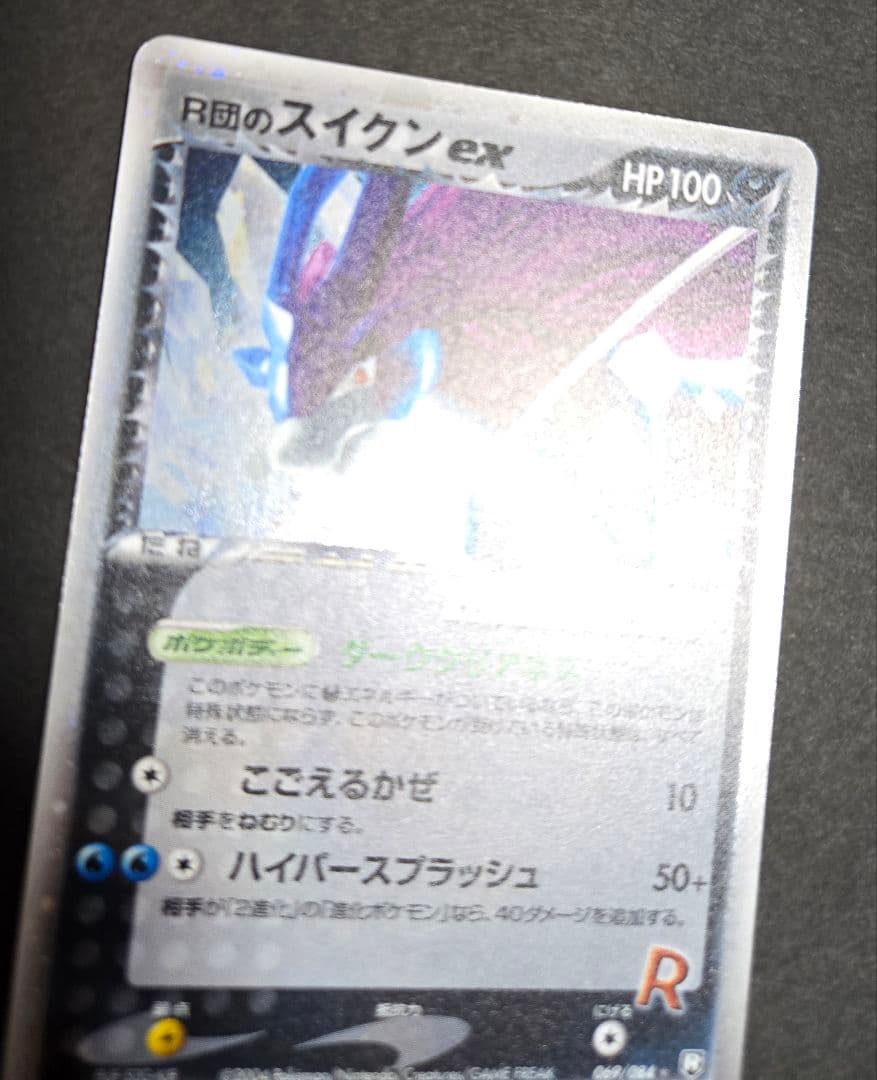 R団のスイクン ex ☆ 拡張パック ロケット団の逆襲 069/084