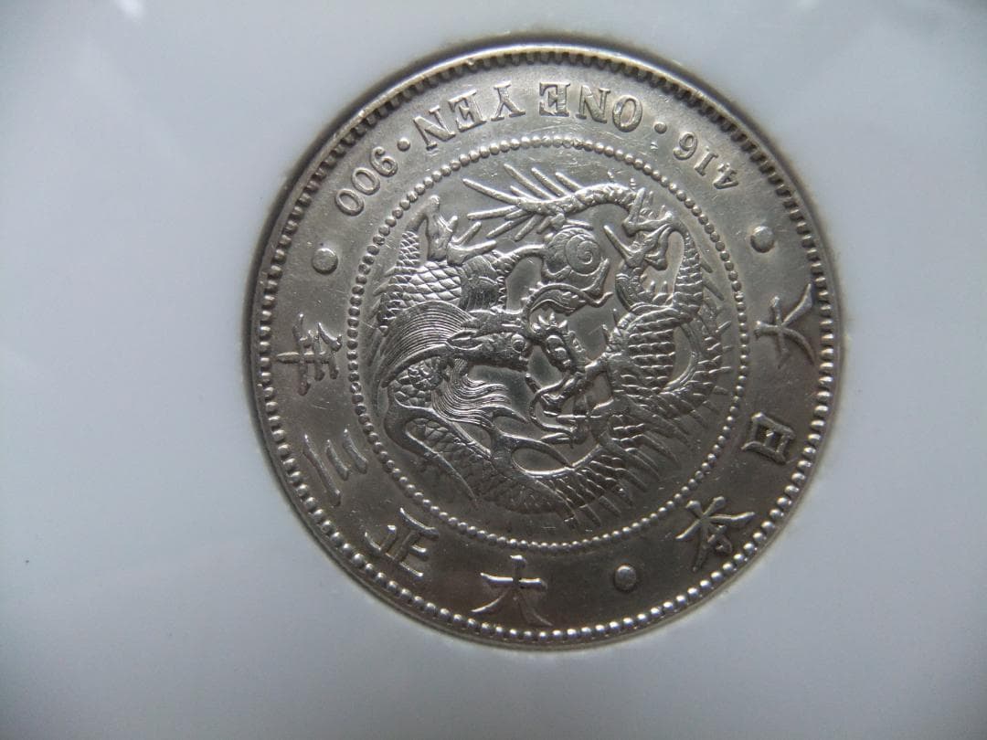 明治45年＆大正3年新1円（一圓銀貨）＜プレート入り＞円銀貿易銀古銭貨幣硬貨大正