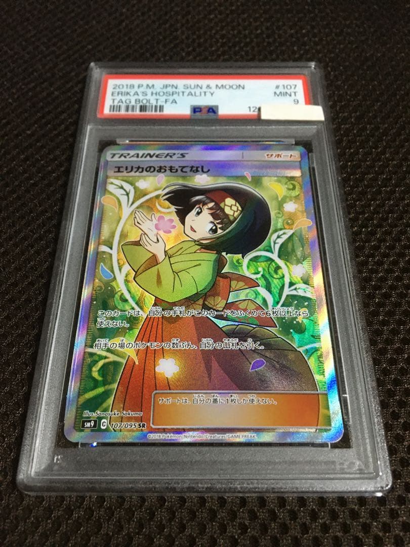 フォローで割引！ ポケモンカード PSA9 エリカのおもてなし SM9 SR