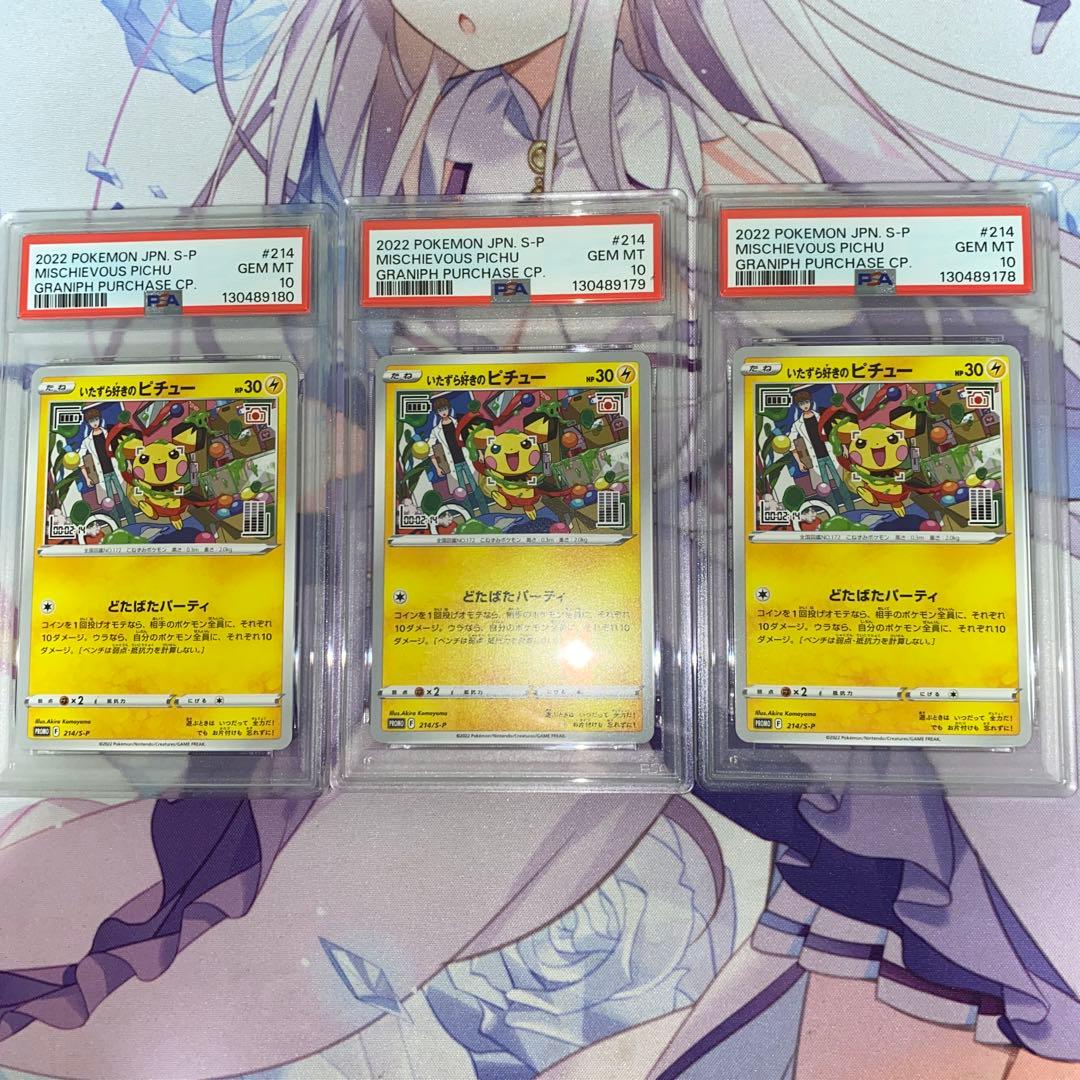 【PSA10】ポケモンカード いたずら好きのピチュー プロモ　3連番