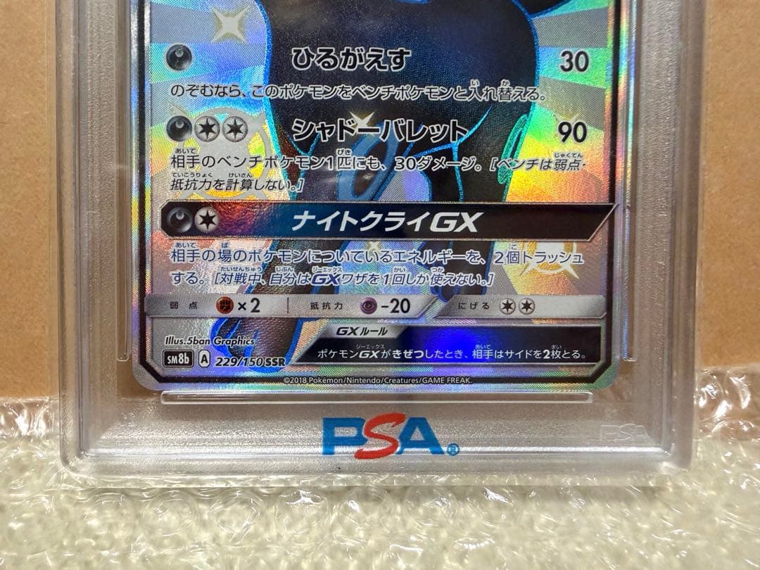 ブラッキーGX SSR SM8b【PSA10】ウルトラシャイニー 229/150