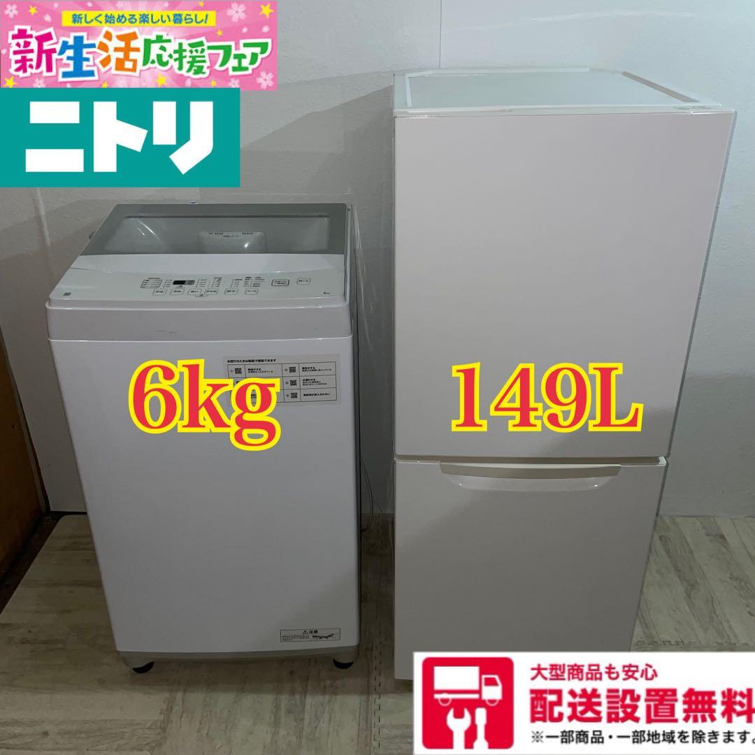 2803 配送設置無料 ニトリ 冷蔵庫・洗濯機セット 149L 6㌔ 新生活