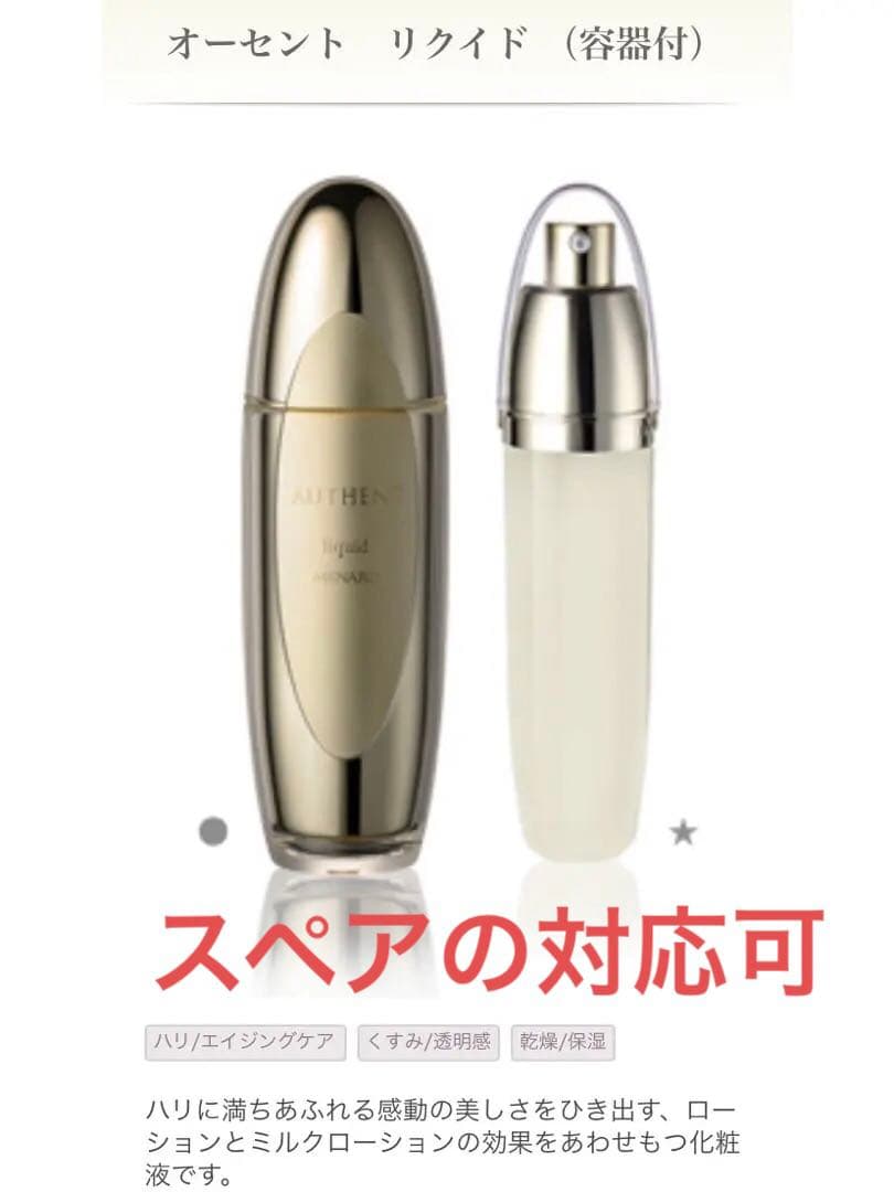 【新品】メナード　オーセント　リクイド （容器付）