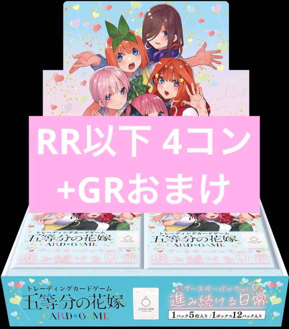 五等分の花嫁カードゲーム vol.5 進み続ける日常 RR以下4コン+GRおまけ