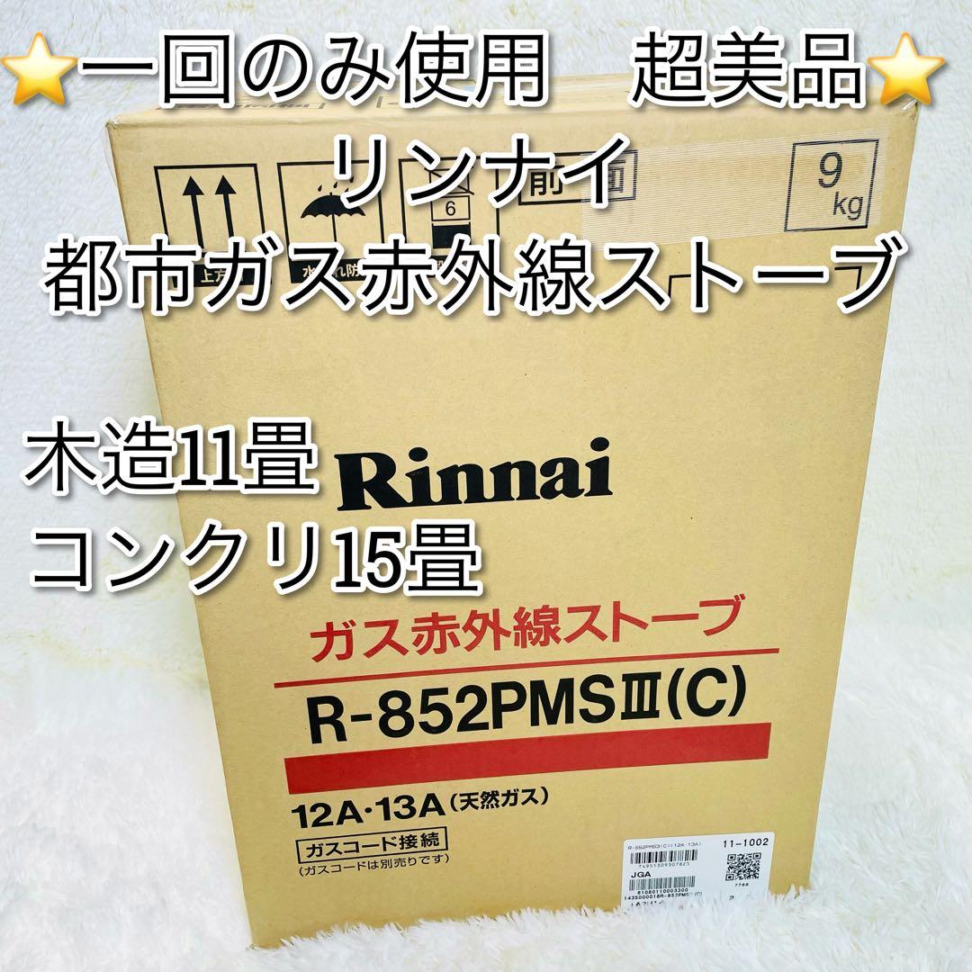 一回のみ使用　リンナイ　都市ガス　赤外線　ガスストーブ　R-852PMS3