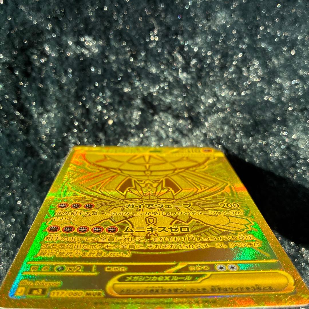 シ*）様 メガジガルデex MUR ムキニスゼロ117/080