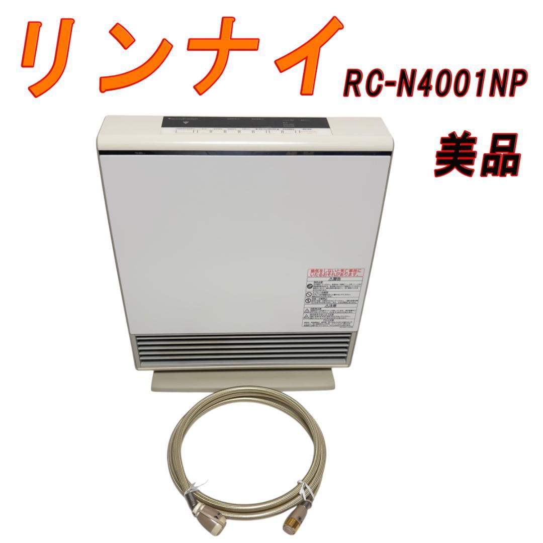 美品 リンナイ ガスファンヒーター　RC-N4001NP 都市ガス用
