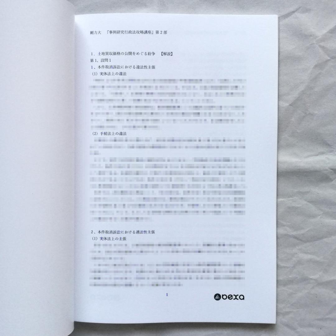 『事例研究行政法［第４版］攻略講義』テキスト 全２冊セット／新品・未使用