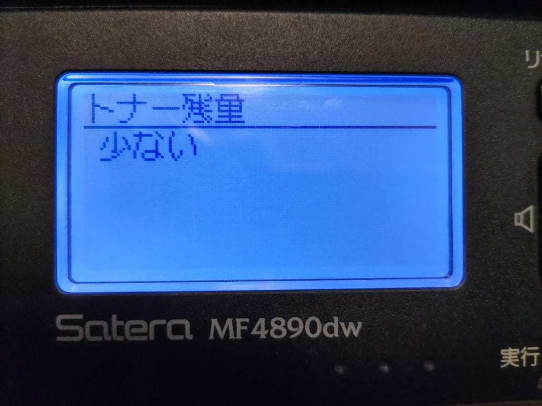 Canon 複合機 Satera MF4890dw トナー1本同梱