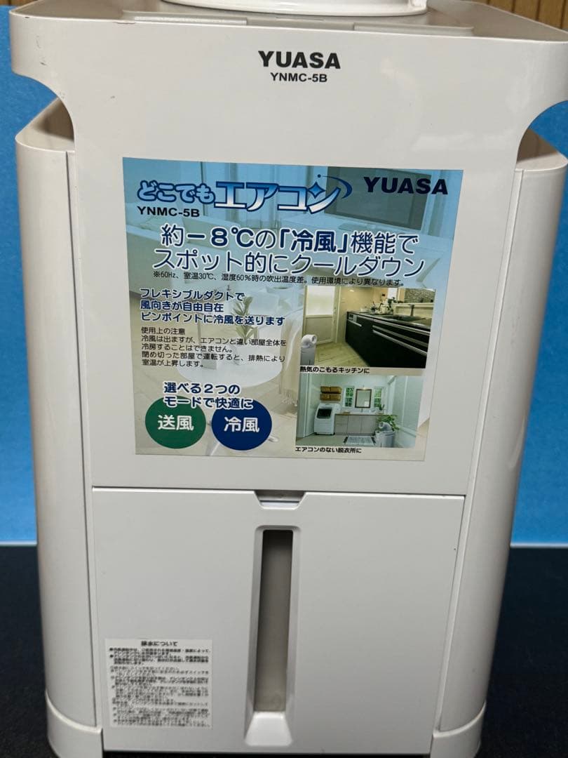 ユアサ どこでもエアコン YNMC-5B 2022年製 スポットクーラー