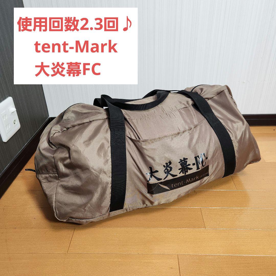 【使用回数2.3回】tent-Mark　テンマクデザイン　大炎幕FC