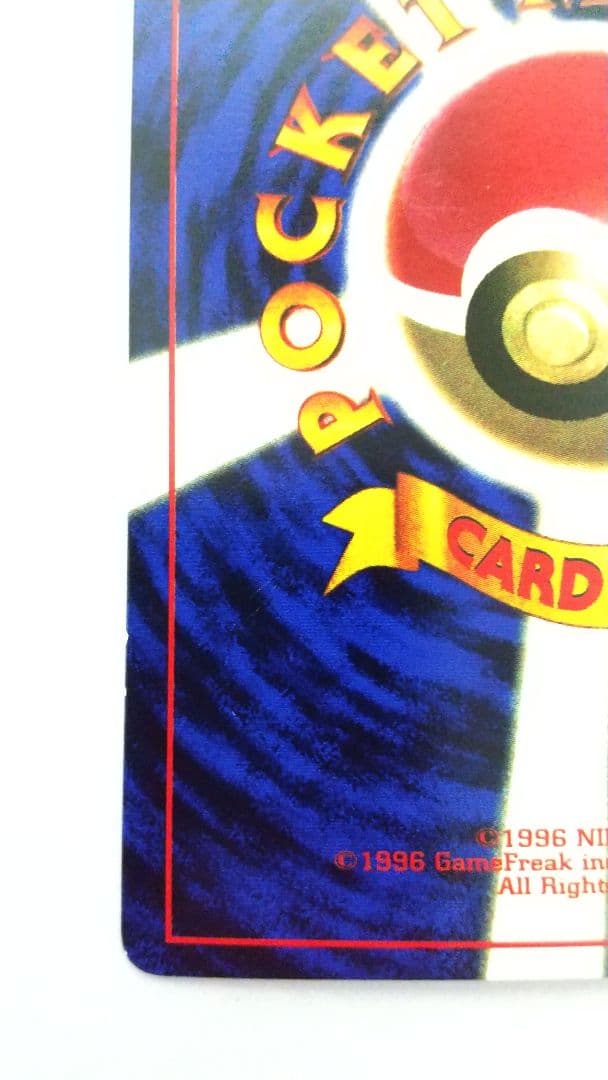 旧裏ポケカ なみのりピカチュウ(光沢)_「月刊コロコロコミック97年9月号」