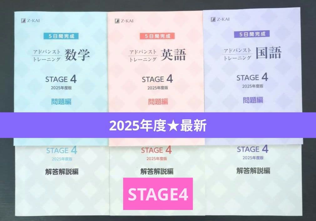 【2025年度★最新版】 Z会 アドバンストトレーニング ステージ4 　高校1年