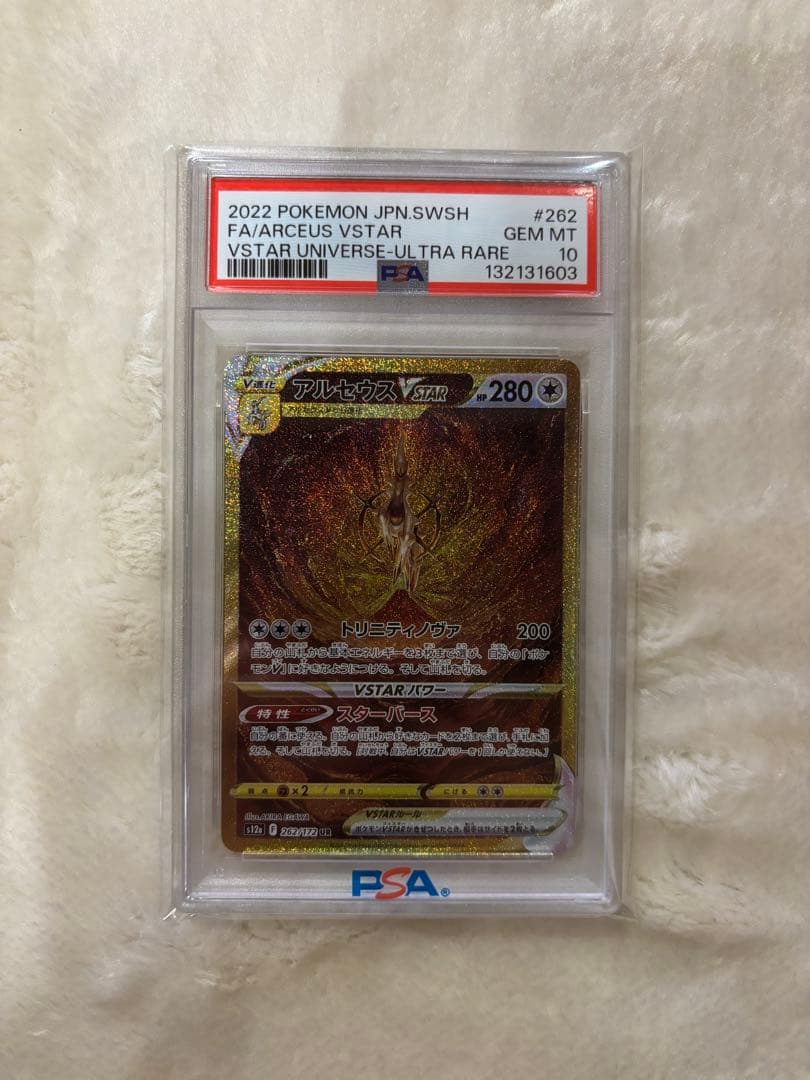 アルセウスVSTAR UR PSA10