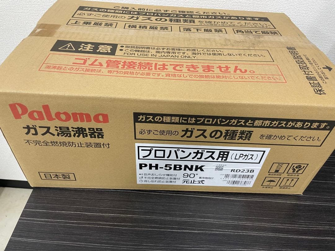 Paloma パロマ　プロパンガス用　ガス湯沸器 PH-5BNK 新品未開封