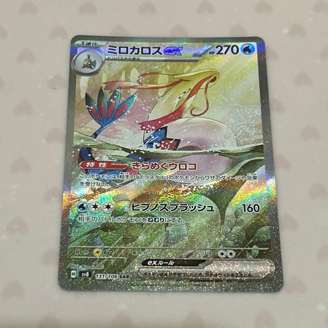 や*す様 ミロカロスex SAR(超電ブレイカー)