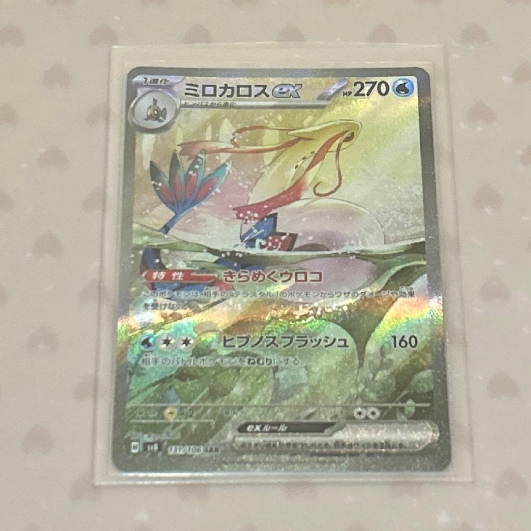 や*す様 ミロカロスex SAR(超電ブレイカー)