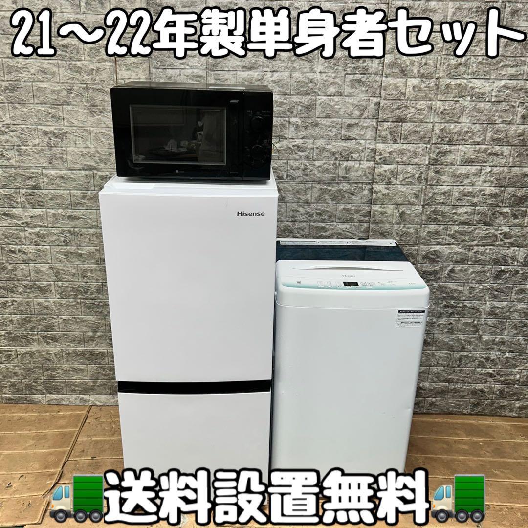 38 21〜22年製　冷蔵庫　洗濯機　電子レンジ　セット　小型　一人暮らし　綺麗