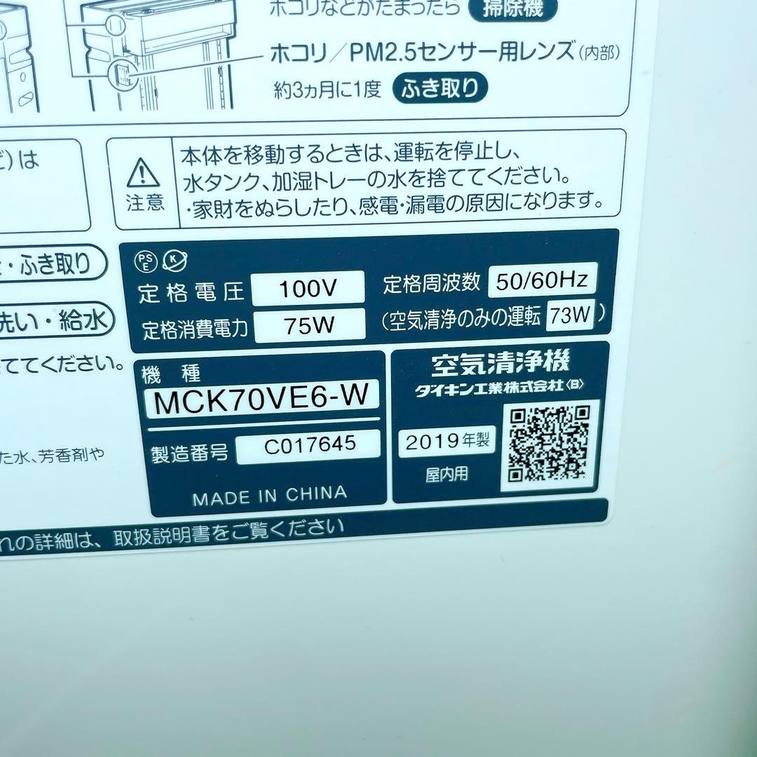 美品！ダイキン 加湿空気清浄機 MCK70VE6-W 2019年製