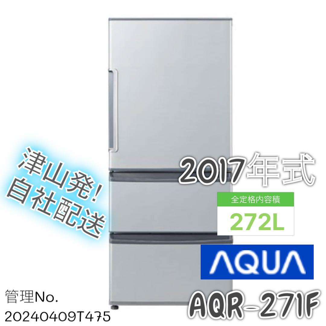 2017年式 272L AQUA 冷蔵庫 AQR-271F(S)