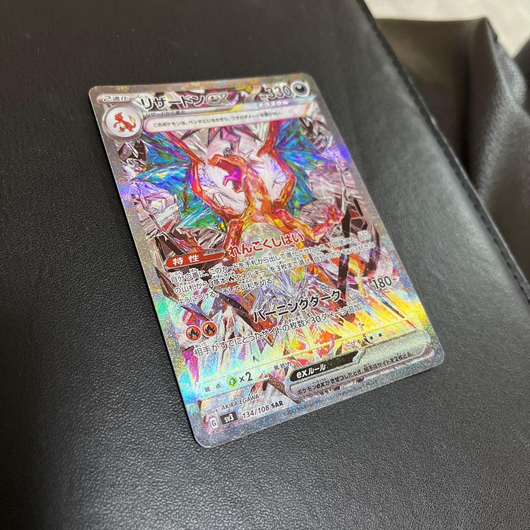 【リザードンex】黒煙の支配者　ポケモンカード sv3 134/108 sar