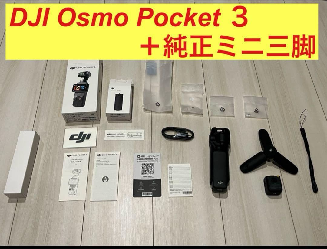 DJI Osmo Pocket 3 ＋ 純正ミニ三脚