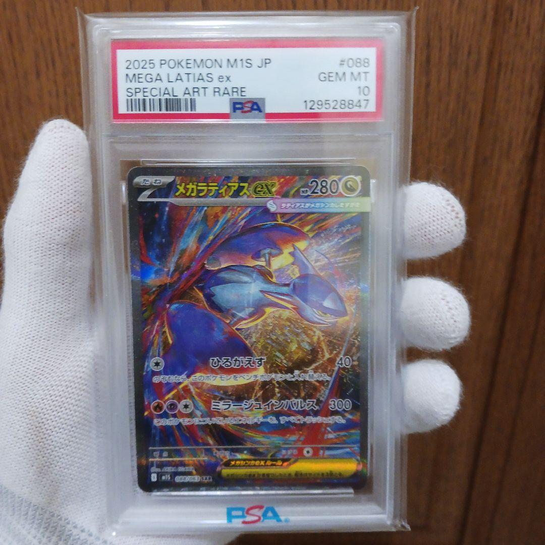 メガラティアスexSAR PSA10