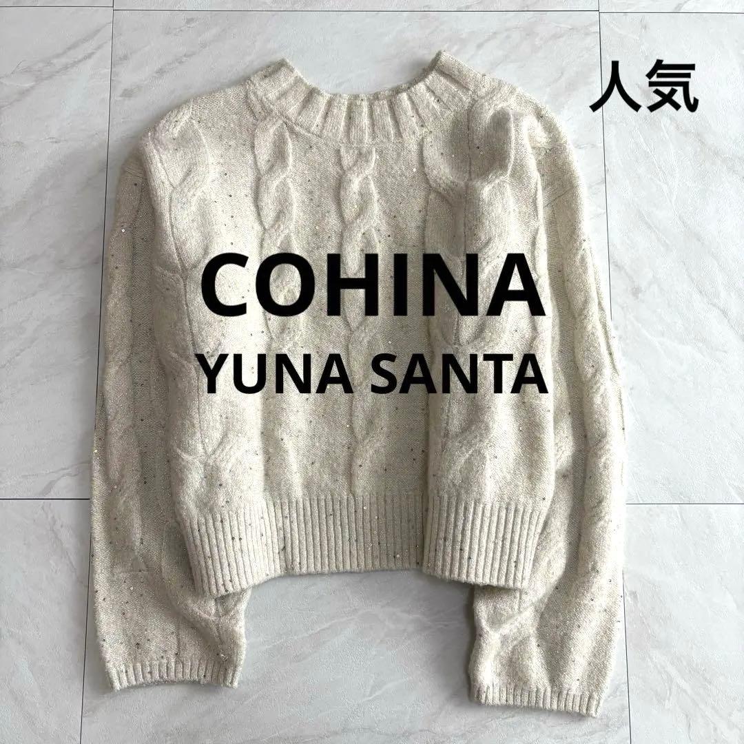 COHINA YUNA SANTA スパンコール ケーブル ミックス ニット