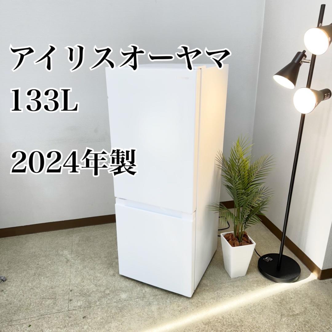 アイリスオーヤマ 冷蔵庫 小型 一人暮らし 133L 2024年製 3か月保証付