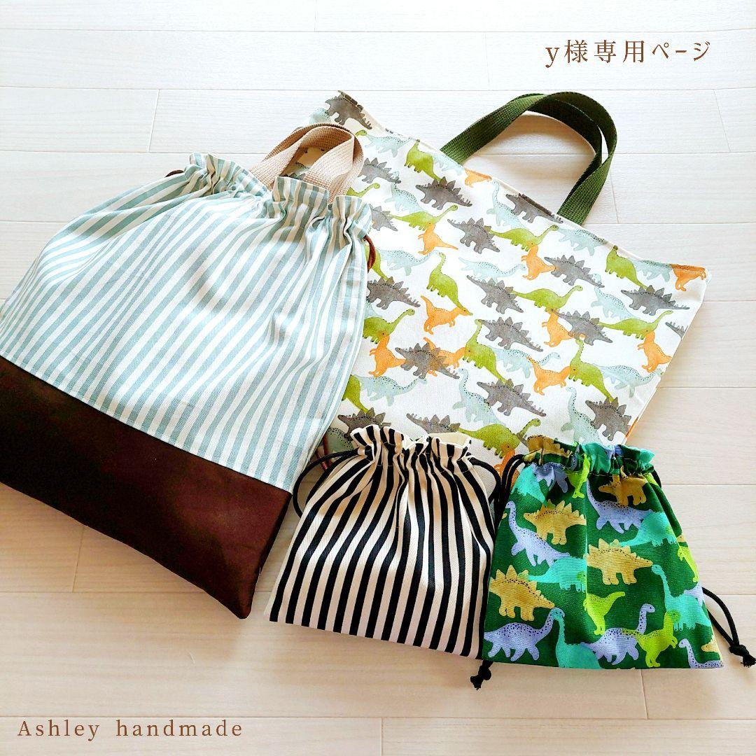 入園 ハンドメイド サイズオーダー おつかい袋 体操服袋 コップ袋 男の子 恐竜