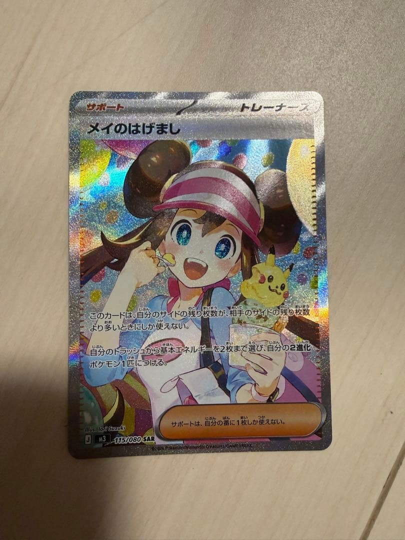 メイのはげましSAR ムニキスゼロ　ポケモンカード