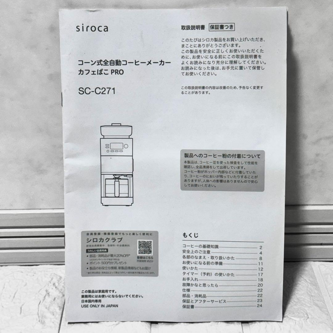 2024 siroca 全自動コーヒーメーカー カフェばこPRO SC-C271
