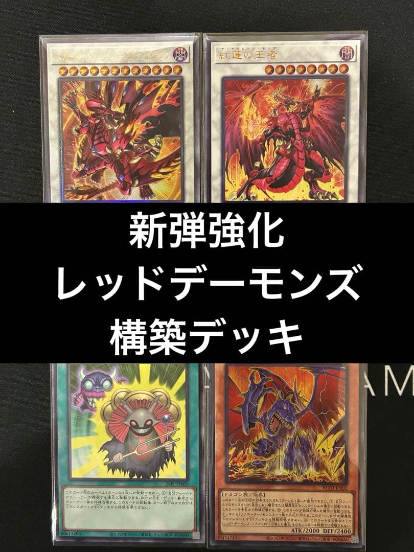 【新弾強化】　遊戯王　レッドデーモンズ　デッキ　オーバーチューニング　即購入可