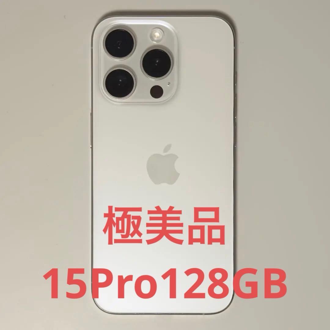 極美品 iPhone15Pro 128GB ホワイトチタニウム