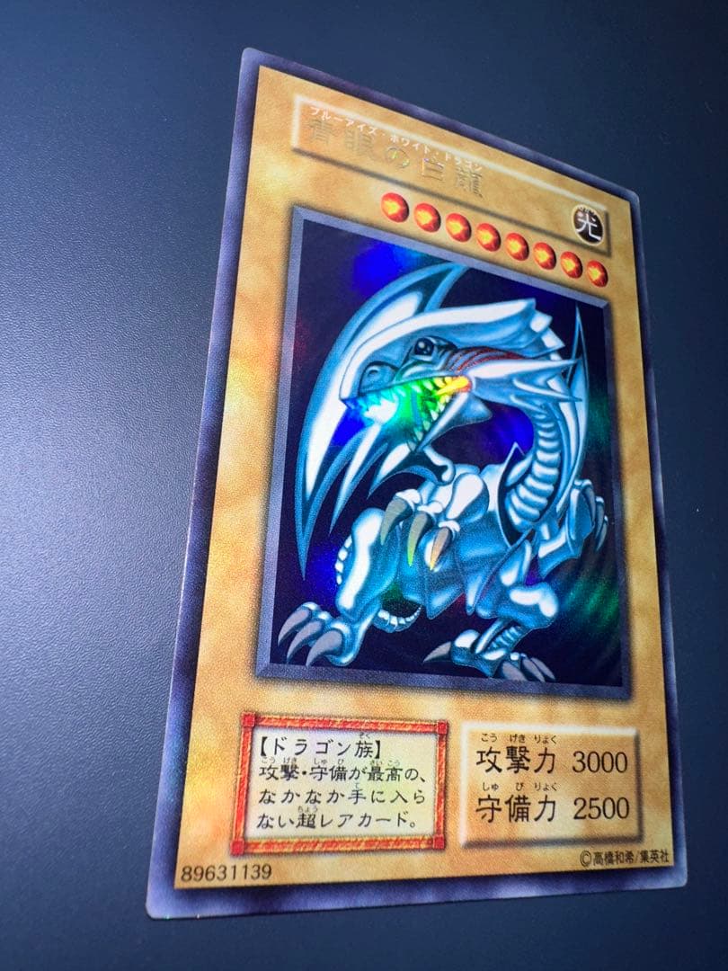 【美品】　遊戯王　青眼の白龍　ウルトラレア　初期　1期