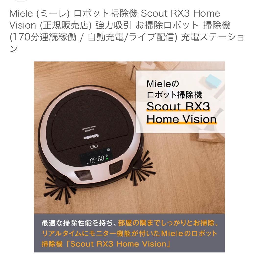 ロボット掃除機 Miele Scout RX3  Vision