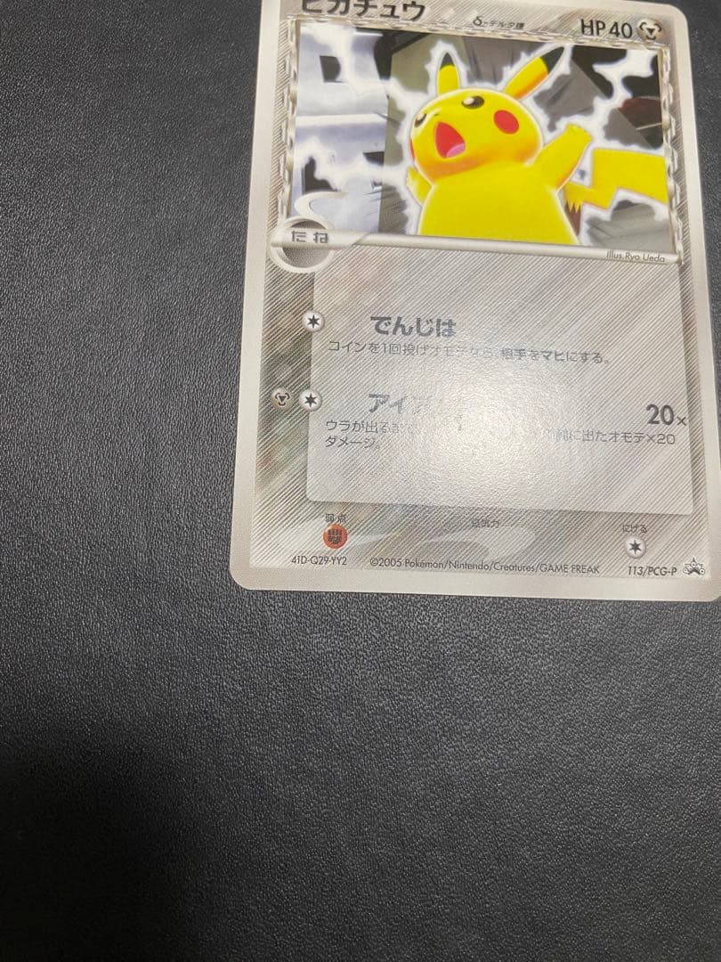 ピカチュウ δ-デルタ種 プロモ PCG-P ポケモンカード