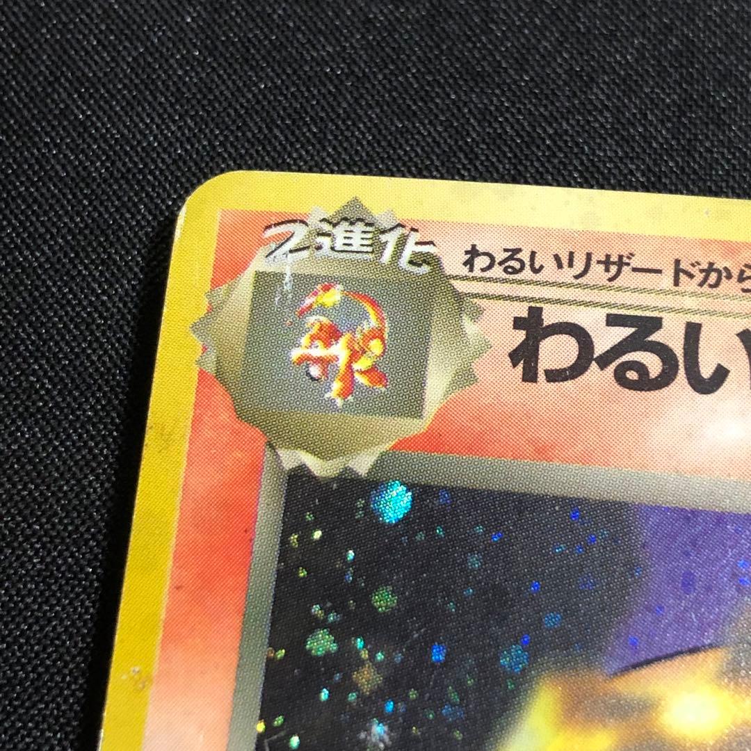 ポケモンカード わるいシリーズ 旧裏 3種 各1枚 わるいリザードン など