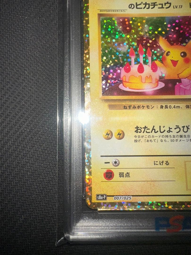 【PSA10】おたんじょうびピカチュウ25th 007/025 ポケカ