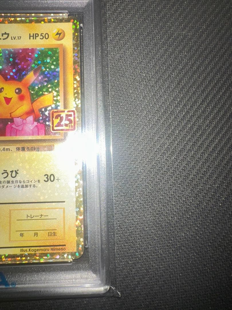 【PSA10】おたんじょうびピカチュウ25th 007/025 ポケカ