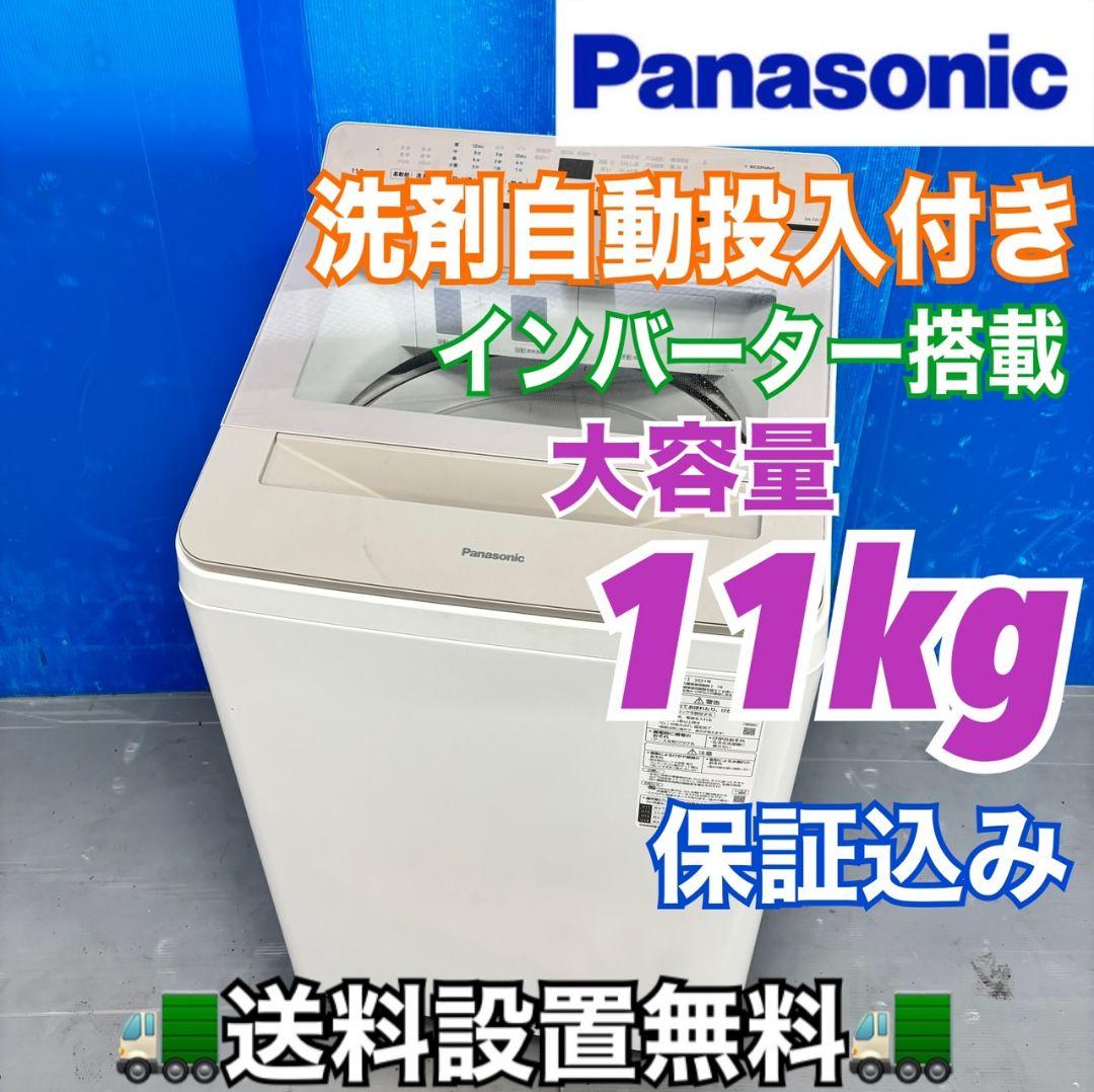 501 Panasonic 洗濯機　大容量11キロ 洗剤自動投入付き　小型