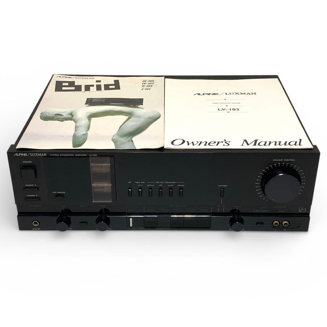 希少　ALPINE LUXMAN LV-103 ハイブリッド・プリメインアンプ
