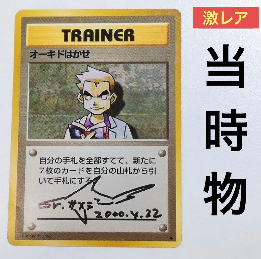 【SALE】激レア オーキド博士　旧裏　サイン入りカード