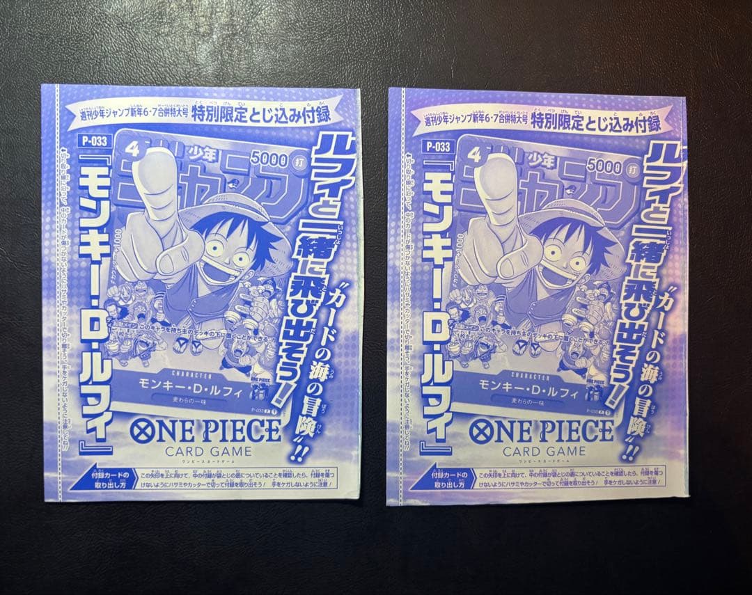 モンキー・D・ルフィ：週刊少年ジャンプ付録　2枚SET