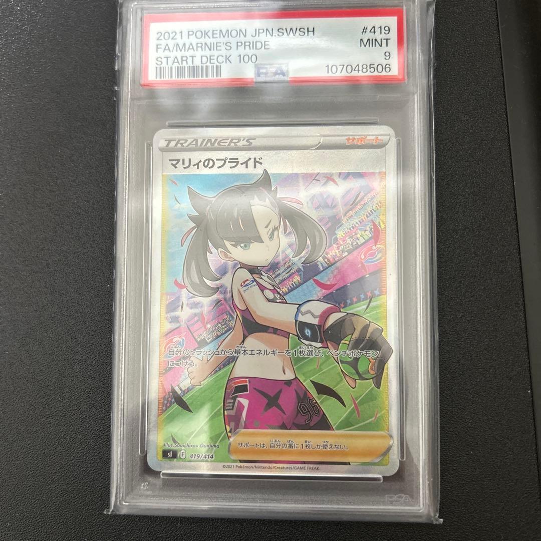 -*-様 マリィのプライド PSA9