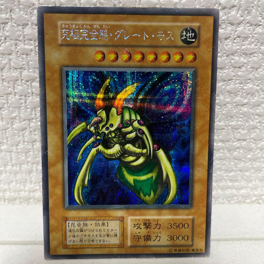 【値下げ↓】【初期】究極完全態・グレート・モス　シークレット