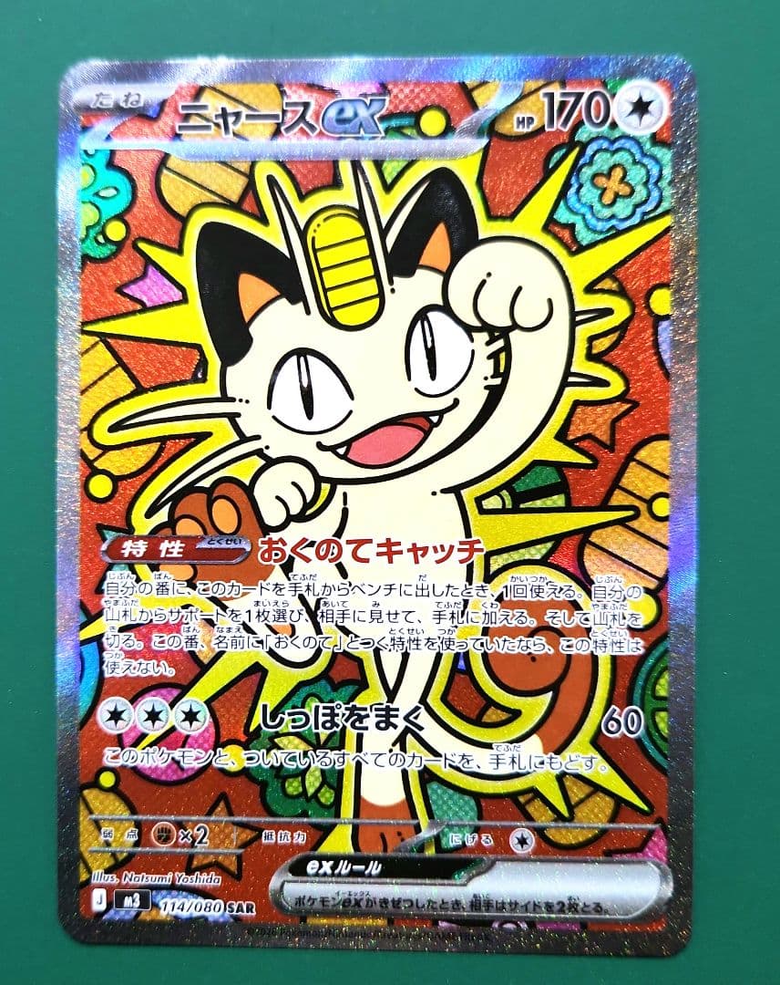 ニャース ex　SAR　M3　おくのてキャッチ　ムニキスゼロ