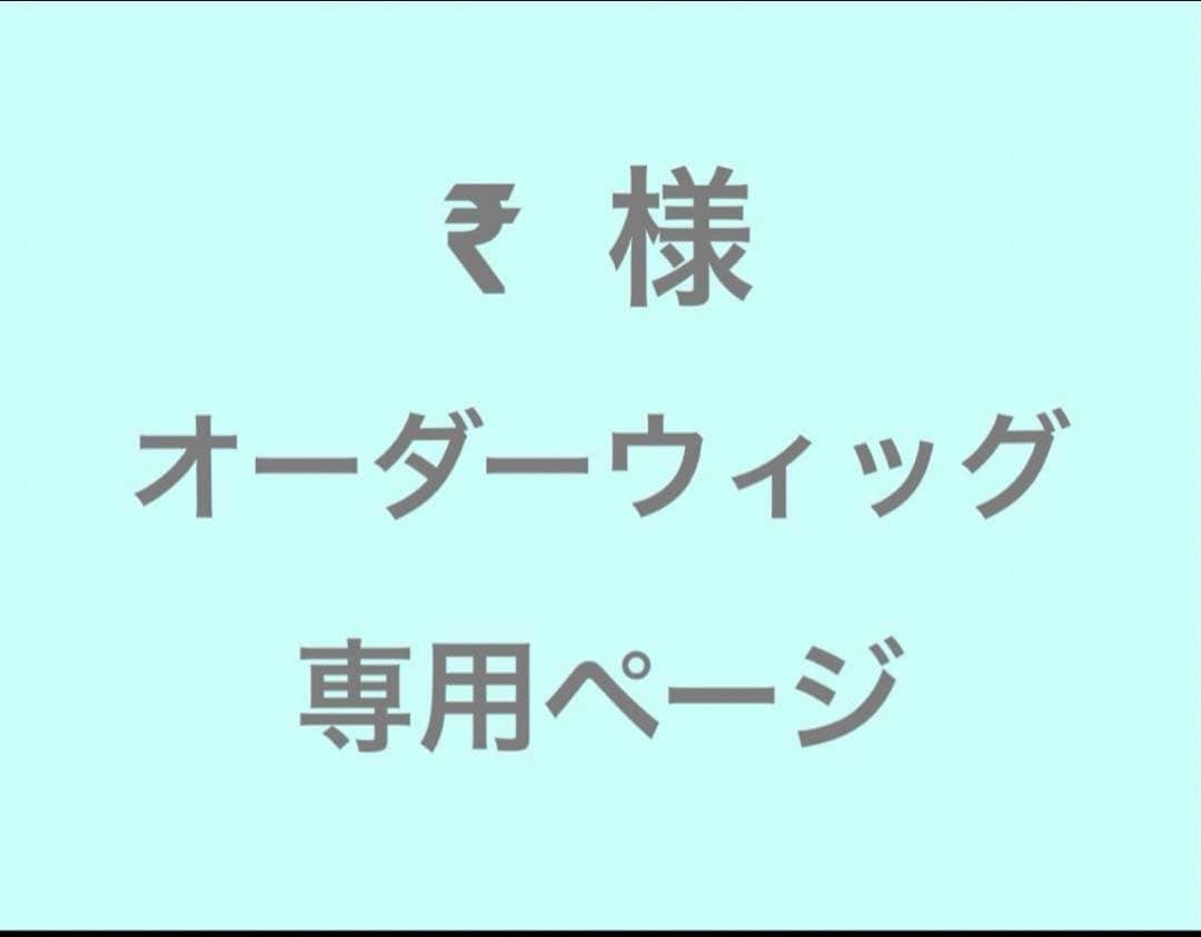 ₹ 様　オーダーウィッグ　専用ページ