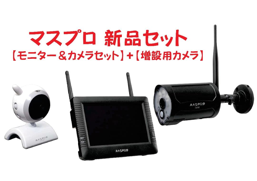 新品セット　マスプロ【モニター＆カメラセット】＋【増設用カメラ】